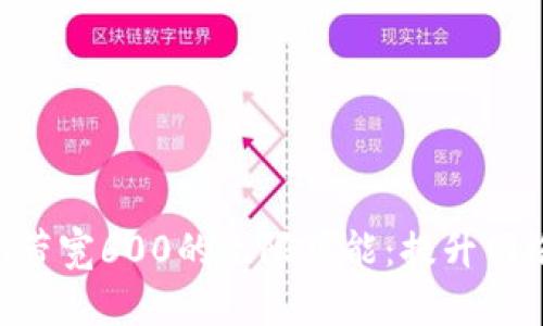 : 掌握Tokenim带宽600的无限可能：提升网络效率的新选择