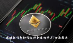 区块链钱包如何选择合适的卡片：全面指南
