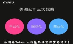 如何将Tokenim钱包的语言设置为中文？