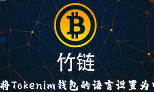 
如何将Tokenim钱包的语言设置为中文？