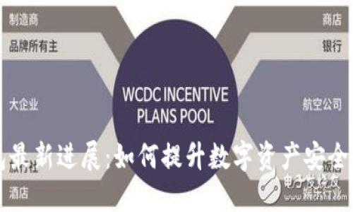 Bitfoliex钱包最新进展：如何提升数字资产安全性和用户体验