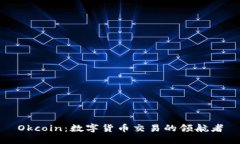 Okcoin：数字货币交易的领航者