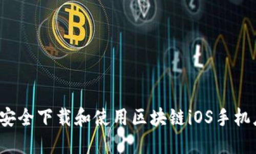 如何安全下载和使用区块链iOS手机应用？