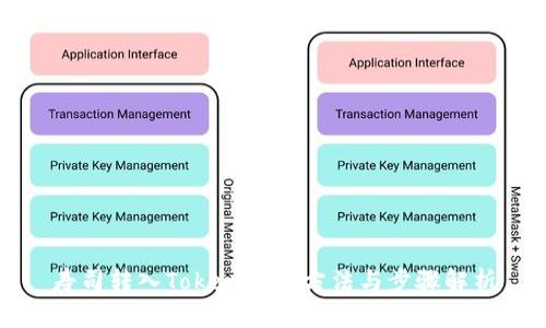 寿司转入Tokenim的方法与步骤解析