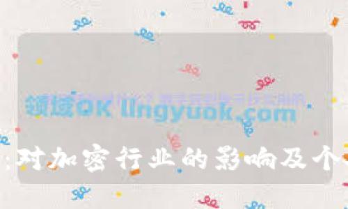 如果Tokenim破产：对加密行业的影响及个人投资者应对策略