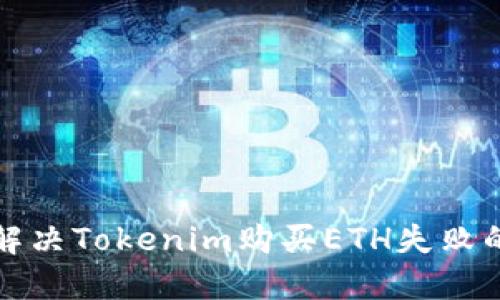 如何解决Tokenim购买ETH失败的问题