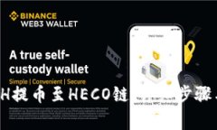  如何将ETH提币至HECO链：详细步骤与注意事项