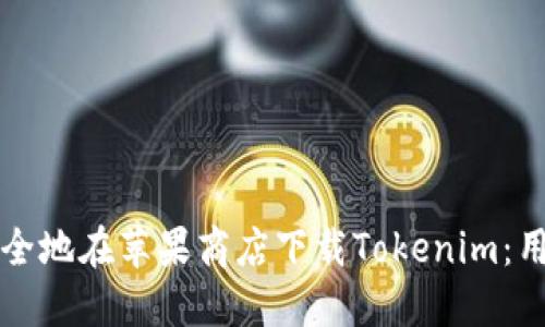 如何安全地在苹果商店下载Tokenim：用户指南