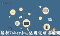 全面解析Tokenim：使用说明与实用指南