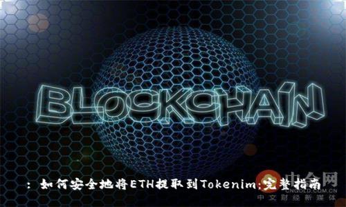 : 如何安全地将ETH提取到Tokenim：完整指南