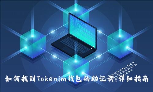 如何找到Tokenim钱包的助记词：详细指南