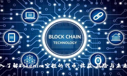 : 深入了解Tokenim空投的代币：收益、风险与未来前景