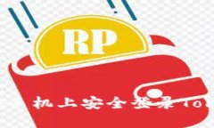 如何在多个手机上安全登录Tokenim应用？