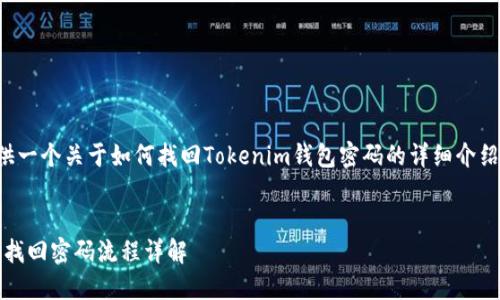 为了满足您的要求，我将为您提供一个关于如何找回Tokenim钱包密码的详细介绍，包括相关问题以及建议的内容。

:
Tokenim钱包密码忘记了? 完整找回密码流程详解