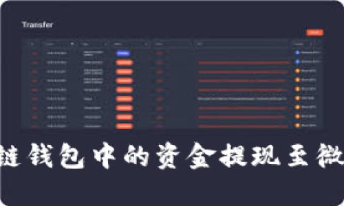 如何将区块链钱包中的资金提现至微信：完整指南