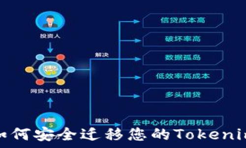  
换手机后如何安全迁移您的Tokenim钱包数据