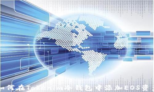 
如何在Tokenim冷钱包中添加EOS资产