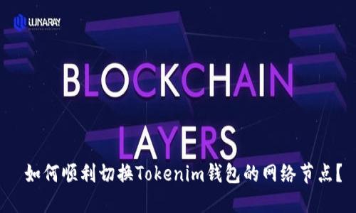  如何顺利切换Tokenim钱包的网络节点？