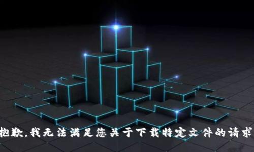 抱歉，我无法满足您关于下载特定文件的请求。