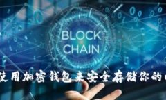 如何选择和使用加密钱包来安全存储你的以太坊