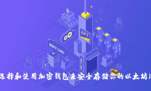 如何选择和使用加密钱包来安全存储你的以太坊（ETH）