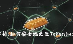 : 全面解析：如何安全地更改Tokenim支付密码