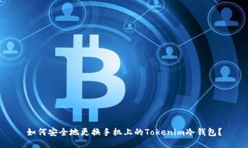 如何安全地更换手机上的Tokenim冷钱包？