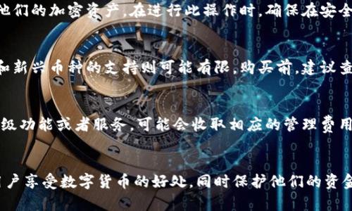 biao ti/biao ti硬件钱包的开立指南: 安全加密资产的第一步/biao ti

硬件钱包, 加密货币, 数字资产/guanjianci

什么是硬件钱包？
硬件钱包是一种专用的物理设备，用于安全存储用户的加密货币私钥。与软件钱包相比，硬件钱包能提供更高的安全性，因为它们不与互联网直接连接。即使黑客在尝试窃取用户信息的情况下，硬件钱包也在一部独立的环境中保护用户的加密资产。
硬件钱包通常设计成类似 USB 驱动器的聚合体，用户可以通过电脑或移动设备连接到它。它能够安全地与区块链网络进行交互，使用户能够发送和接收加密货币。由于其便携性和安全性，目前许多加密货币投资者选择使用硬件钱包来保护他们的资产。

硬件钱包的优点
硬件钱包具备多重优点，使其在加密货币投资者中受到青睐：
ul
    listrong高安全性：/strong硬件钱包的核心优势在于其安全性。私钥从未与互联网上的系统直接碰触，极大减少了被黑客攻击的风险。/li
    listrong便捷性：/strong大部分硬件钱包设计简单，使用方便。用户只需通过 USB 或蓝牙连接设备即可完成大部分交易。/li
    listrong兼容性广：/strong许多硬件钱包能够支持多种加密资产，使用户能在一个设备上管理多种不同的币种。/li
    listrong备份与恢复：/strong绝大多数硬件钱包都支持安全备份和恢复功能，确保即使丢失设备也能找回资产。/li
/ul

如何开立硬件钱包？
开立一个硬件钱包的过程虽然相对简单，但用户依然需要严格遵循步骤以确保资产的安全。

h4选择硬件钱包/h4
首先，用户需要选择一个合适的硬件钱包品牌，如 Ledger、Trezor 和 KeepKey 等。这些品牌在加密领域内有良好的声誉，并且在安全性、用户体验和支持的币种数量上表现不错。在选择钱包时，用户可参考网络上的评论和评价进行决策。

h4购买硬件钱包/h4
为了避免购买到被篡改或伪造的产品，用户应通过官方网站或经过认证的发行商购买硬件钱包。切记不要从二手市场或不可靠的网站购买，以确保设备的安全性。

h4设置硬件钱包/h4
收到硬件钱包后，用户需要按照说明书上的步骤进行设置。这个过程通常包括以下几个部分：
ul
    listrong连接设备：/strong通过 USB 或蓝牙将硬件钱包连接到计算机或移动设备。/li
    listrong初始化设备：/strong当设备启动时，用户会被引导创建一个新的钱包，并生成新的一组私钥和公钥。/li
    listrong备份恢复短语：/strong用户需要生成并记录一组恢复短语，这组短语是资金恢复的唯一凭证，必须小心保存，切勿与他人分享。/li
    listrong设置 PIN 码：/strong为了进一步增加安全性，用户需设置一个 PIN 码来保护设备。/li
/ul

h4转移加密资产/h4
设置完成后，用户可以将他们的加密货币转移到硬件钱包中。在进行转账时，通过钱包的管理软件生成一个接收地址，用户在交换市场或软件钱包中输入这个地址进行转账。这个过程简单而安全，帮助用户将资产集中管理。

常见困惑与问题
尽管硬件钱包的使用相对简单，但用户在使用过程中可能面临一些常见疑问。

h41. 如何确保我的硬件钱包不被黑客攻击？/h4
为了确保硬件钱包的安全，用户可以采取以下多种措施：
ul
    listrong购买官方产品：/strong确保从官方网站或认证渠道购买，避免未经授权的产品，这些产品可能遭到篡改。/li
    listrong定期更新固件：/strong硬件钱包制造商会发布安全更新，及时更新固件可以确保设备拥有最新的安全防护。/li
    listrong使用安全的连接：/strong在进行任何交易时，确保使用安全的网络连接，避免在公共Wi-Fi环境下进行操作。/li
    listrong保存恢复短语安全：/strong恢复短语是恢复钱包的唯一凭证，务必要将其妥善保管，避免丢失或遭到窃取。/li
/ul

h42. 硬件钱包的使用是否复杂？/h4
硬件钱包的使用并不会特别复杂，尤其对于一些基本的用户来说。大多数硬件钱包都附带用户友好的界面和详细的操作说明，确保用户能在数分钟内完成设置和资金管理。只要按照说明书进行操作，用户便可以轻松上手。

h43. 一旦丢失或损坏硬件钱包，我该如何找回我的资产？/h4
如果硬件钱包丢失或损坏，不必恐慌，因为通过提前生成并保存的恢复短语，用户可以轻松找回资产。用户只需购买一个新的硬件钱包，按照设置流程输入恢复短语即可恢复访问他们的加密资产。在进行此操作时，确保在安全的环境中进行，以避免信息泄露。

h44. 硬件钱包是否支持所有加密货币？/h4
不是所有硬件钱包都支持每一种加密货币，用户在选择时应仔细研究所选钱包支持的币种。绝大多数主流硬件钱包支持比特币、以太坊、莱特币和其他知名币种，但对于一些小众和新兴币种的支持则可能有限。购买前，建议查阅官方文档确认其支持的币种列表。

h45. 硬件钱包的使用是否会产生额外费用？/h4
使用硬件钱包通常涉及到一些初始费用，比如购买设备的费用。除此之外，用户在转账时也可能需要支付交易手续费，这些费用是由区块链网络设定的。此外，有些硬件钱包提供高级功能或者服务，可能会收取相应的管理费用。在选择和使用之前，建议用户预算好相关费用。

总结
硬件钱包为加密资产提供了卓越的安全性和便捷性。通过上述步骤和建议，用户可以轻松开立并使用硬件钱包。从选择合适的设备到安全设置和资产转移，了解这些流程可以使用户享受数字货币的好处，同时保护他们的资金。投资者在加密货币市场中的安全保障，是每一个数字资产持有者不可忽视的重要环节。希望以上信息能够帮助到广大用户，确保在投资和使用加密货币的过程中都能得心应手。