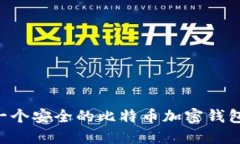 如何创建一个安全的比特币加密钱包：详细指南