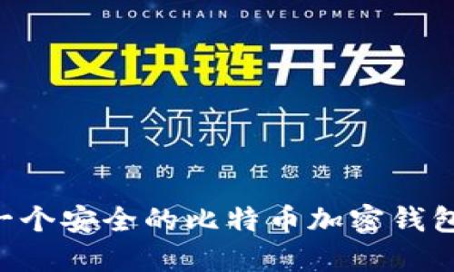 如何创建一个安全的比特币加密钱包：详细指南