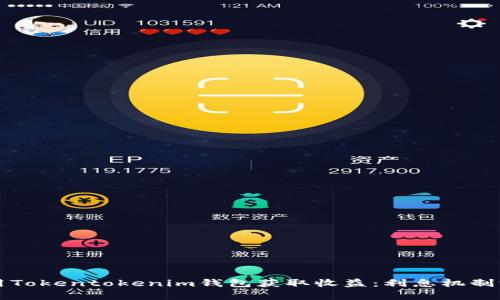 如何利用Tokentokenim钱包获取收益：利息机制深度解析