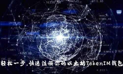 轻松一步，快速注册你的以太坊TokenIM钱包