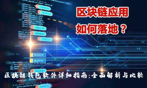 区块链钱包软件详细指南：全面解析与比较