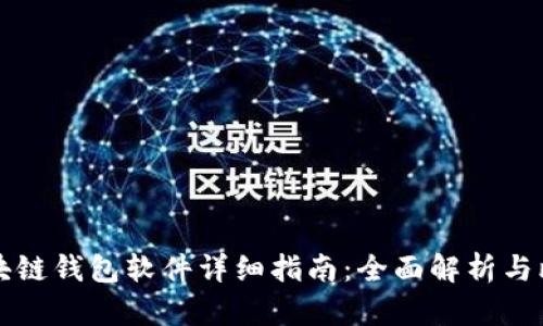 区块链钱包软件详细指南：全面解析与比较