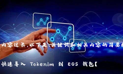 由于内容过长，以下是、关键词和相关内容的简要概述：

:
怎么快速导入 Tokenim 到 EOS 钱包？