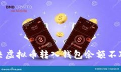 如何解决虚拟币转入钱包余额不对的问题