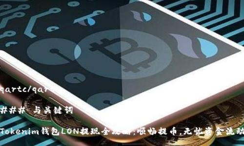 qartc/qartc

### 与关键词

Tokenim钱包LON提现全攻略：顺畅提币，无忧资金流动
