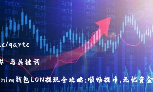 qartc/qartc

### 与关键词

Tokenim钱包LON提现全攻略：顺畅提币，无忧资金流动