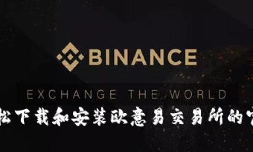 如何轻松下载和安装欧意易交易所的官方应用