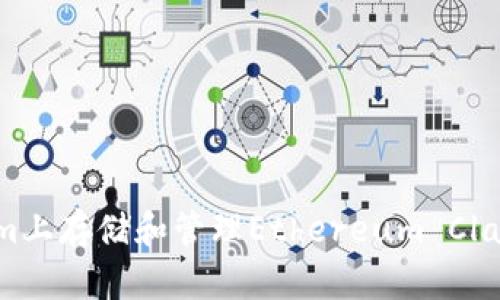 如何在Tokenim上存储和管理Ethereum Classic（ETC）资产