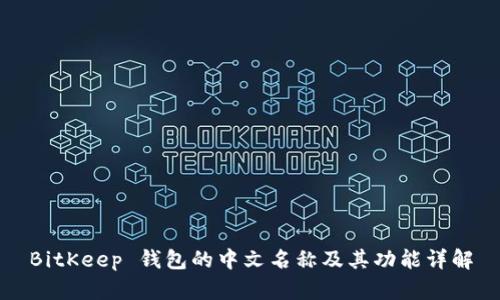 BitKeep 钱包的中文名称及其功能详解