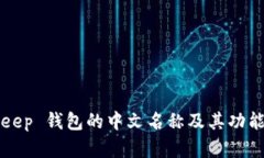 BitKeep 钱包的中文名称及其功能详解