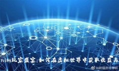 Tokenim玩家盛宴：如何在虚拟世界中获取收益与乐