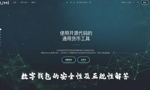 数字钱包的安全性及正规性解答