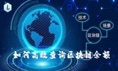  如何高效查询区块链余额