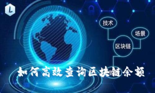  如何高效查询区块链余额