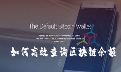  如何高效查询区块链余额