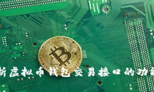 全面解析虚拟币钱包交易接口的功能与应用