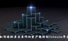 :如何将欧易交易所的资产转移到Tokenim平台