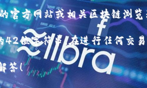 在提供关于CORE代币的地址或相关具体信息之前，建议您访问CORE代币的官方网站或相关区块链浏览器（如Etherscan等），以确保获取最新和最准确的信息。

代币地址是指特定代币在区块链上的唯一识别符，通常是一个以0x开头的42位字符串。在进行任何交易或投资之前，确保您从可靠的来源获取该地址，以避免潜在的骗局或错误。

如果您有其他关于区块链、代币投资或相关主题的问题，我很乐意帮助您解答！